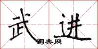 侯登峰武進楷書怎么寫