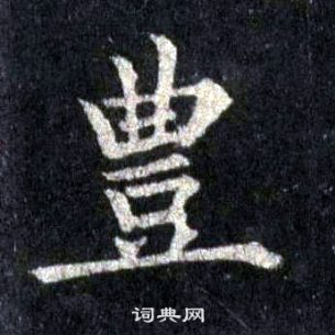 裴休圭峰禪師碑中豐的寫法