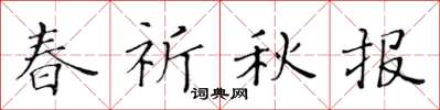 黃華生春祈秋報楷書怎么寫