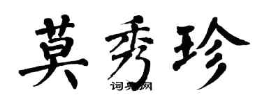 翁闓運莫秀珍楷書個性簽名怎么寫