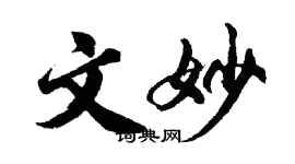 胡問遂文妙行書個性簽名怎么寫