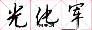 光化軍怎么寫好看