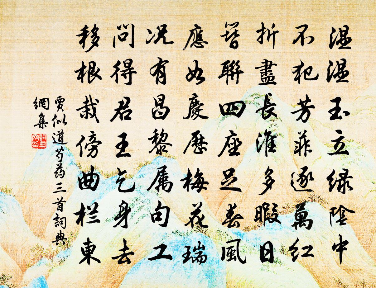 賈似道芍藥三首書法作品欣賞