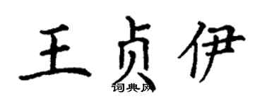 丁謙王貞伊楷書個性簽名怎么寫