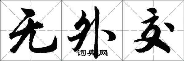 胡問遂無外交行書怎么寫