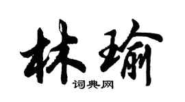 胡問遂林瑜行書個性簽名怎么寫
