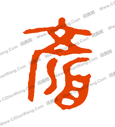 九年衛鼎寫的顏