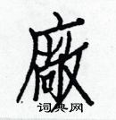 白克儉寫的硬筆楷書廠