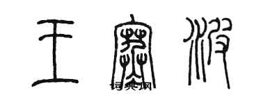 陳墨王寒波篆書個性簽名怎么寫