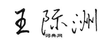 駱恆光王際洲行書個性簽名怎么寫