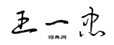 曾慶福王一忠草書個性簽名怎么寫