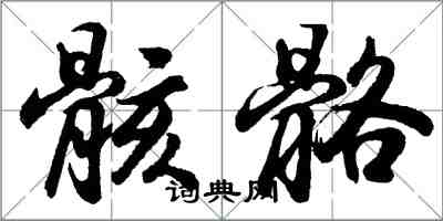 胡問遂骸骼行書怎么寫