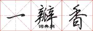 田英章一瓣香行書怎么寫