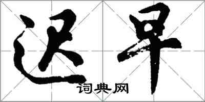 胡問遂遲早行書怎么寫