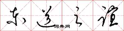 梁錦英東道之誼草書怎么寫