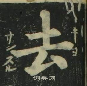 姜立綱四體千字文中去的寫法