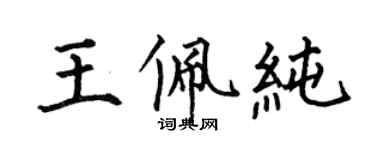 何伯昌王佩純楷書個性簽名怎么寫
