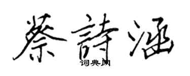 王正良蔡詩涵行書個性簽名怎么寫