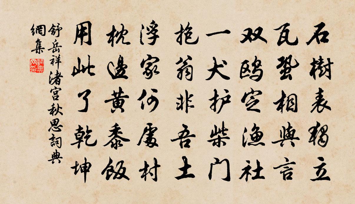 舒岳祥渚宮秋思書法作品欣賞