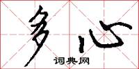 多心怎么寫好看