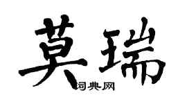 翁闓運莫瑞楷書個性簽名怎么寫