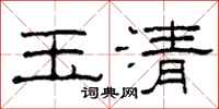 柯春海玉清隸書怎么寫