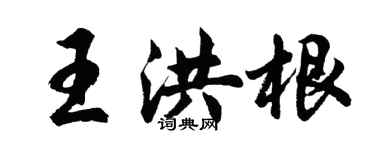 胡問遂王洪根行書個性簽名怎么寫
