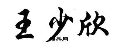 胡問遂王少欣行書個性簽名怎么寫