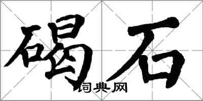 翁闓運碣石楷書怎么寫