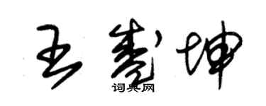 朱錫榮王盛坤草書個性簽名怎么寫