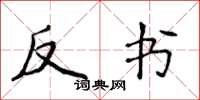 侯登峰反書楷書怎么寫