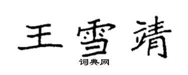 袁強王雪靖楷書個性簽名怎么寫