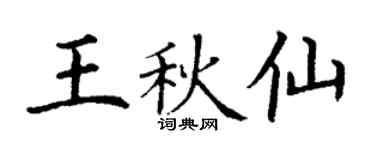 丁謙王秋仙楷書個性簽名怎么寫