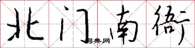 北門南衙怎么寫好看