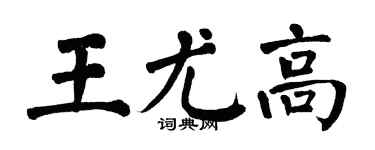 翁闓運王尤高楷書個性簽名怎么寫