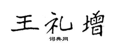 袁強王禮增楷書個性簽名怎么寫
