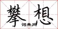 荊霄鵬攀想楷書怎么寫