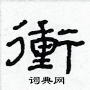 林少明寫的硬筆隸書衝