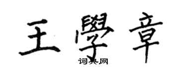 何伯昌王學章楷書個性簽名怎么寫