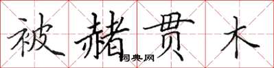田英章被赭貫木楷書怎么寫