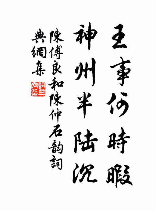 分泉過屋舂青稻， 詩詞名句