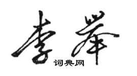 駱恆光李舉行書個性簽名怎么寫