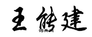 胡問遂王能建行書個性簽名怎么寫