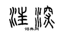 曾慶福汪深篆書個性簽名怎么寫