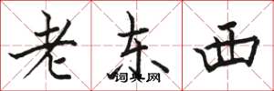 駱恆光老東西楷書怎么寫
