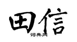 翁闓運田信楷書個性簽名怎么寫