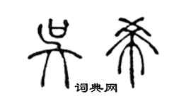 陳聲遠吳希篆書個性簽名怎么寫