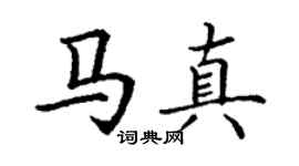 丁謙馬真楷書個性簽名怎么寫