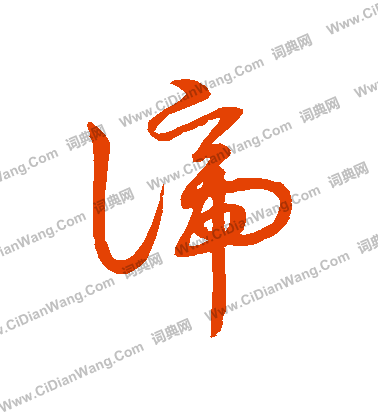 草書韻會寫的諦