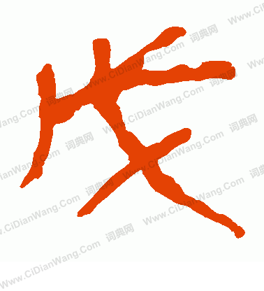 馬王堆帛書寫的戊